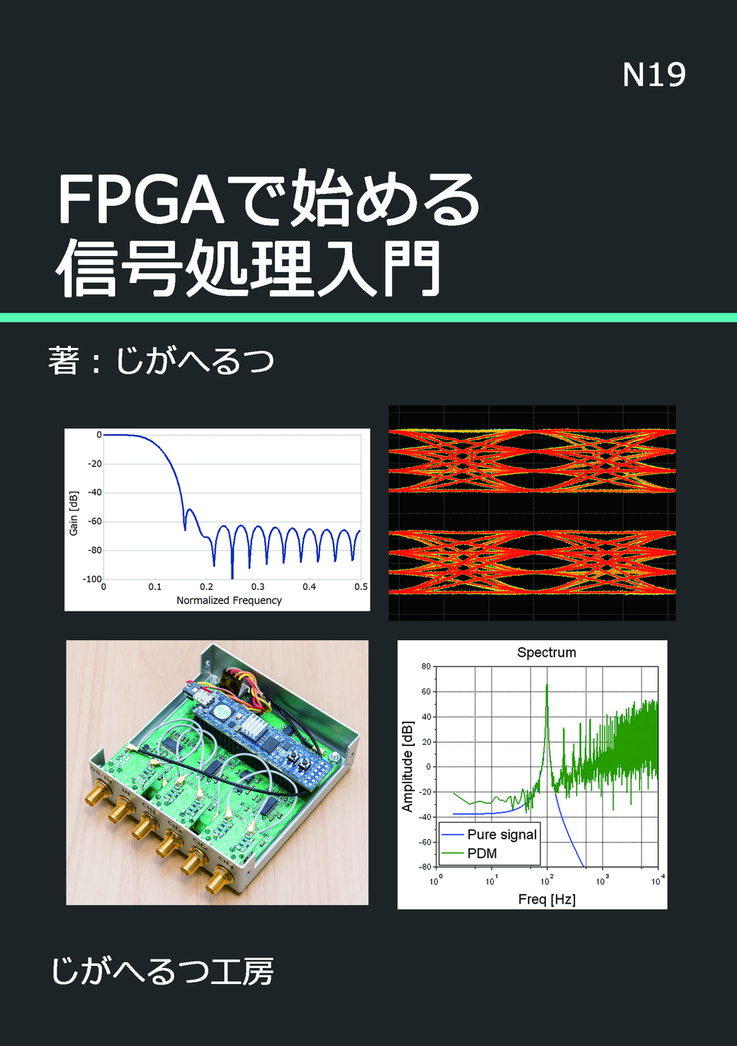 FPGAで始める信号処理入門：じがへるつ工房