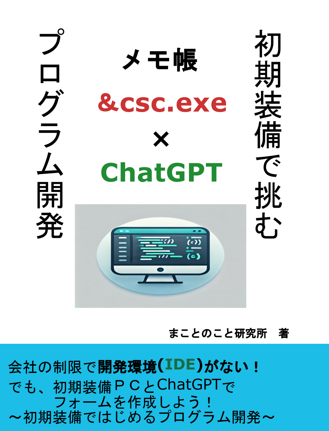 初期装備で挑むプログラム開発：まことのこと研究所