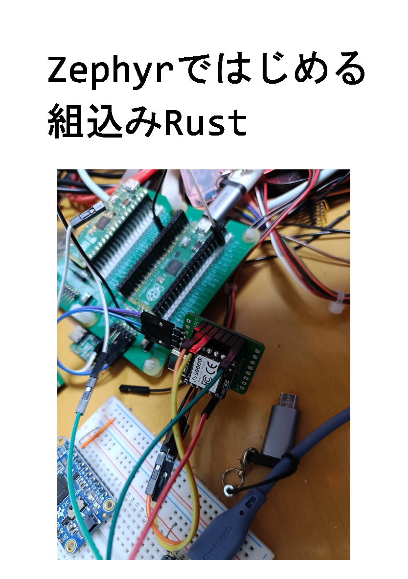 Zephyrではじめる組込みRust：ふがふが