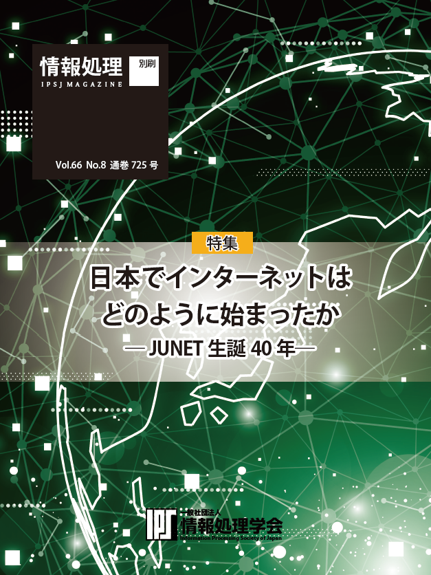 情報処理 特集別刷「日本でインターネットはどのように始まっ