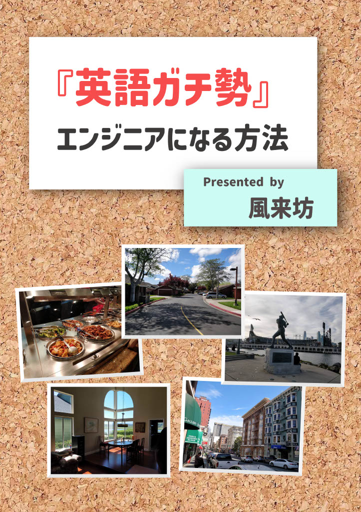 英語ガチ勢エンジニアになる方法：熊本技人舎