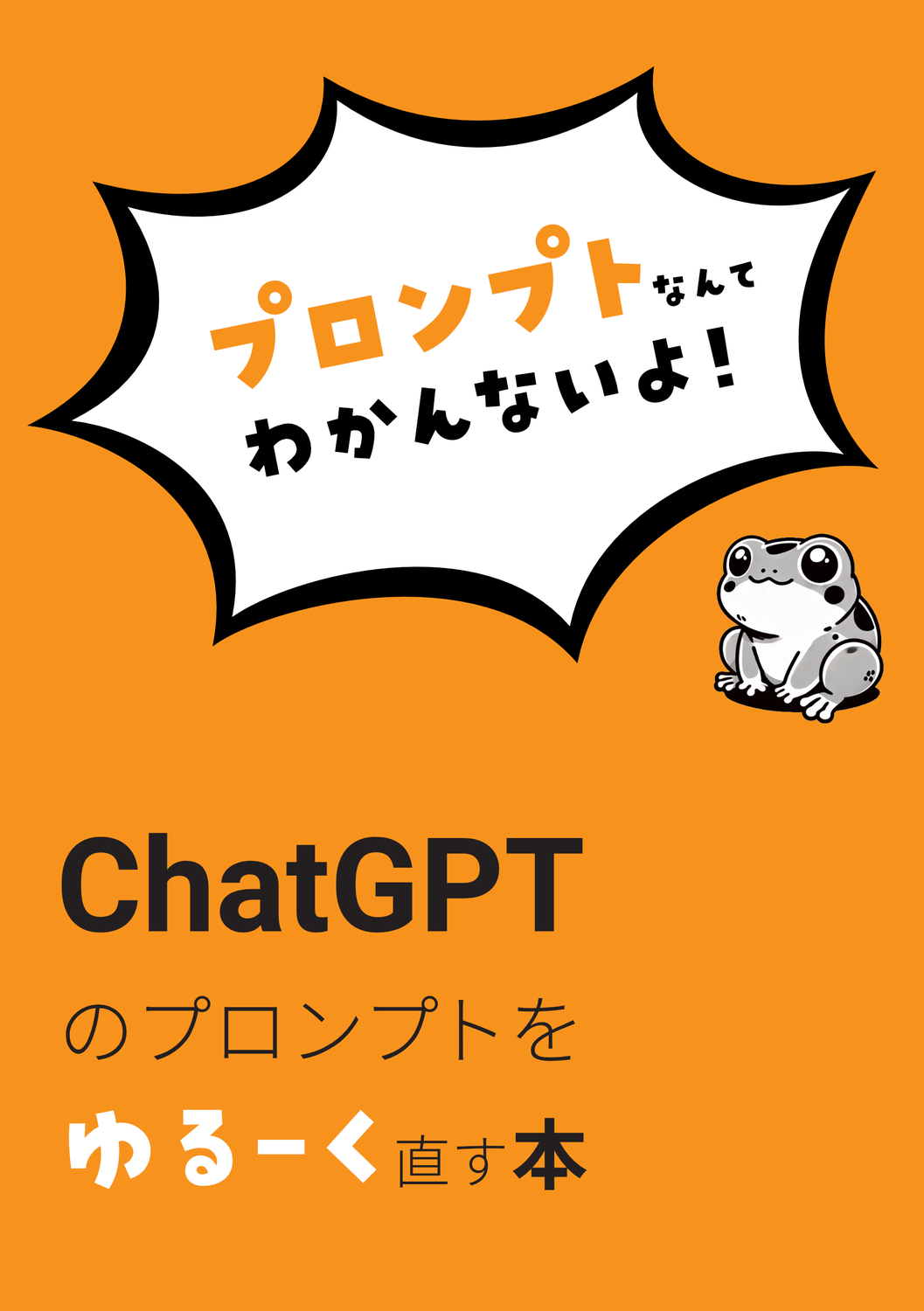 プロンプトなんてわかんないよ！ChatGPTのプロンプトをゆるーく