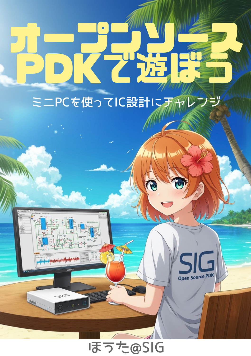 オープンソースPDKで遊ぼう：SIGの遊び場