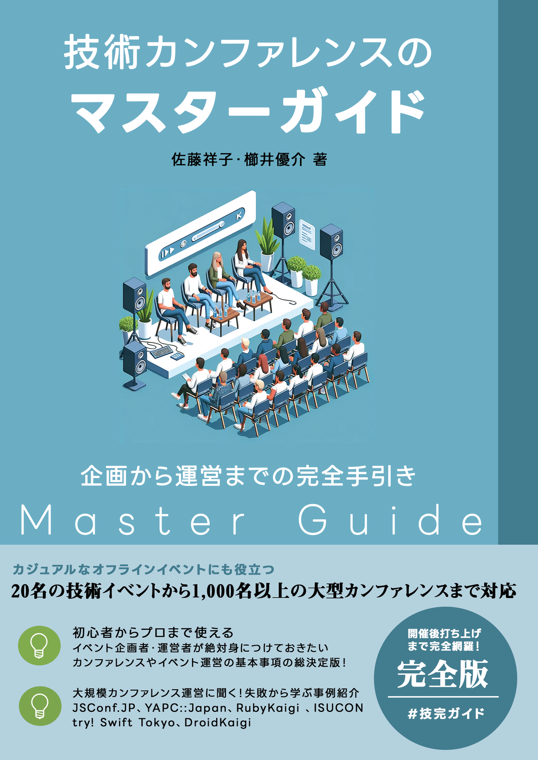 技術カンファレンスのマスターガイド：企画から運営までの完全手引き