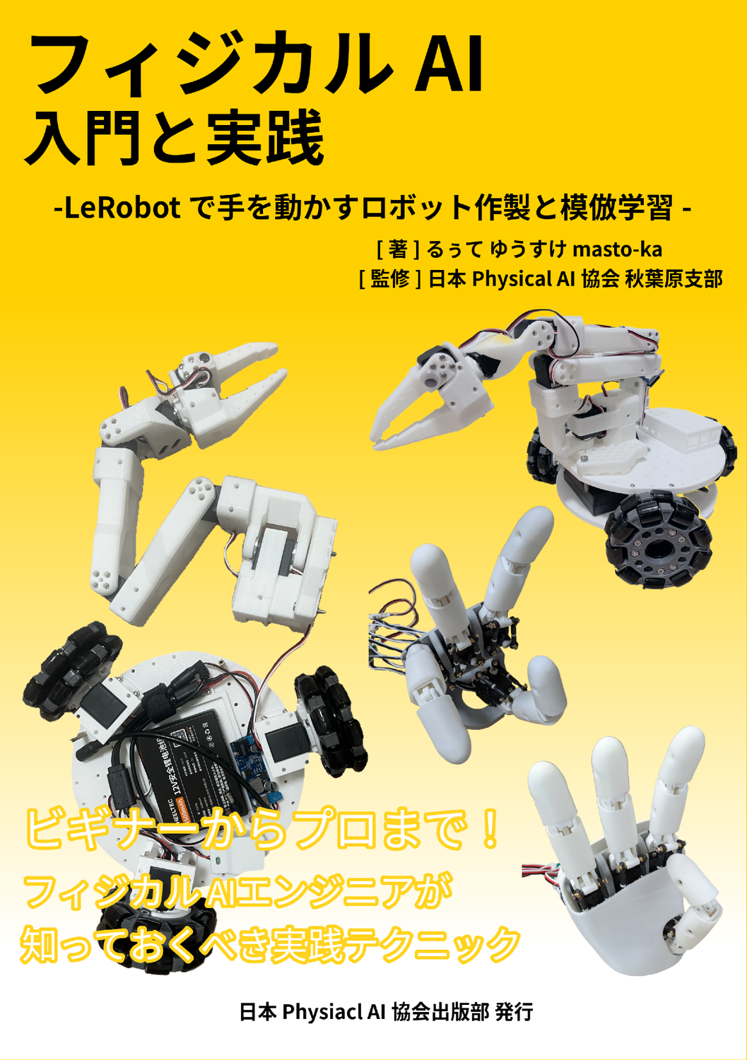 フィジカルAI 入門と実践~LeRobotで手を動かすロボット作製と模倣学習