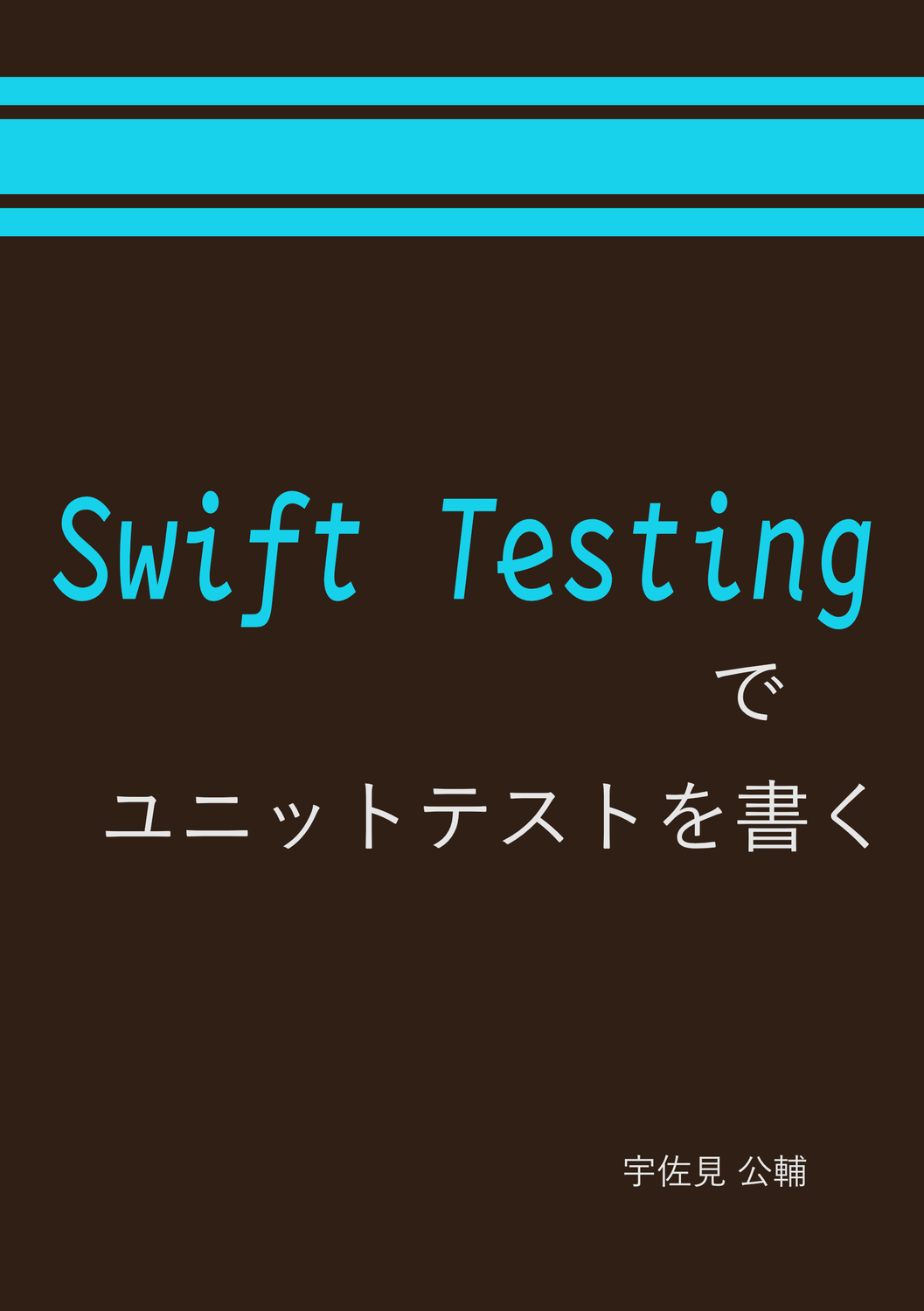 Swift Testing でユニットテストを書く 表紙画像