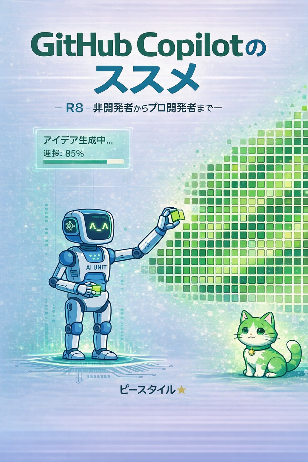 GitHub Copilot のススメ -非開発者からプロ開発者まで- R8：ピースタイル