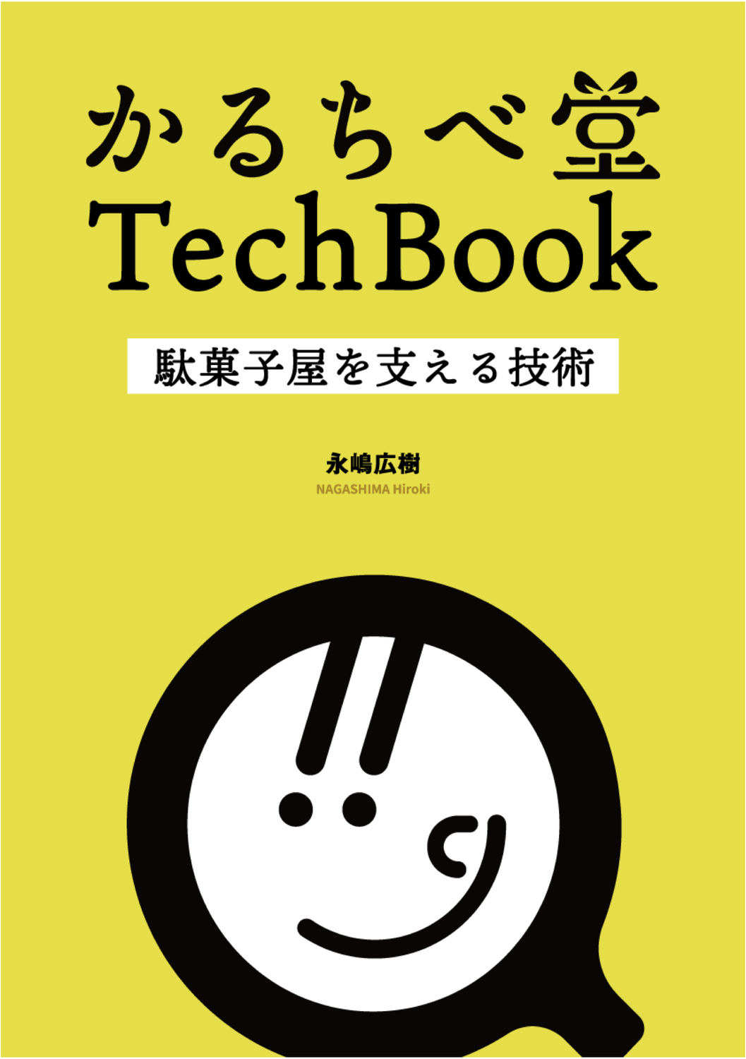 かるちべ堂 TechBook 〜駄菓子屋を支える技術〜：かるちべ堂出版