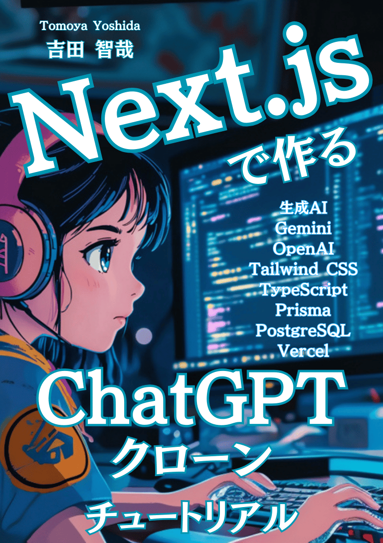 Next.jsで作るChatGPTクローンチュートリアル：def合同会社