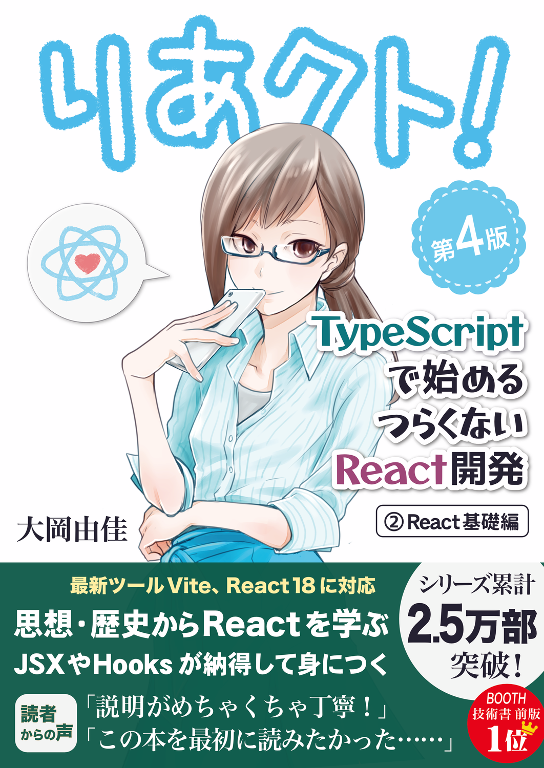 りあクト！第4版 TypeScriptで始めるつらくないReact開発三冊セット