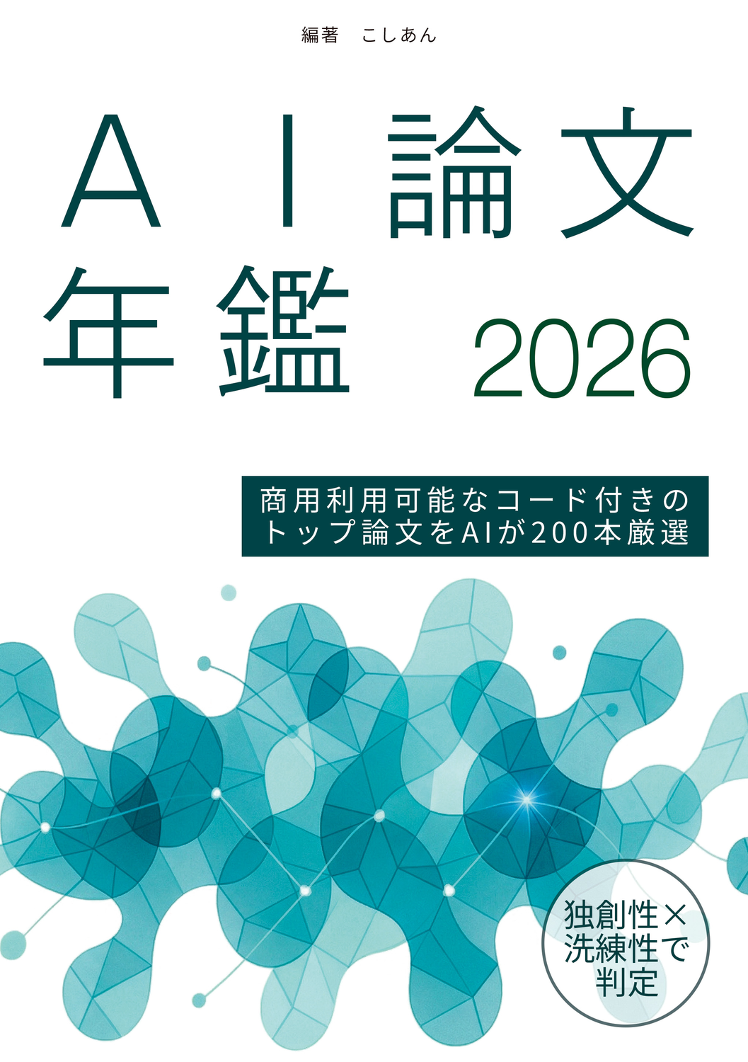 AI論文年鑑 2026：じゅ～しぃ～すくりぷと