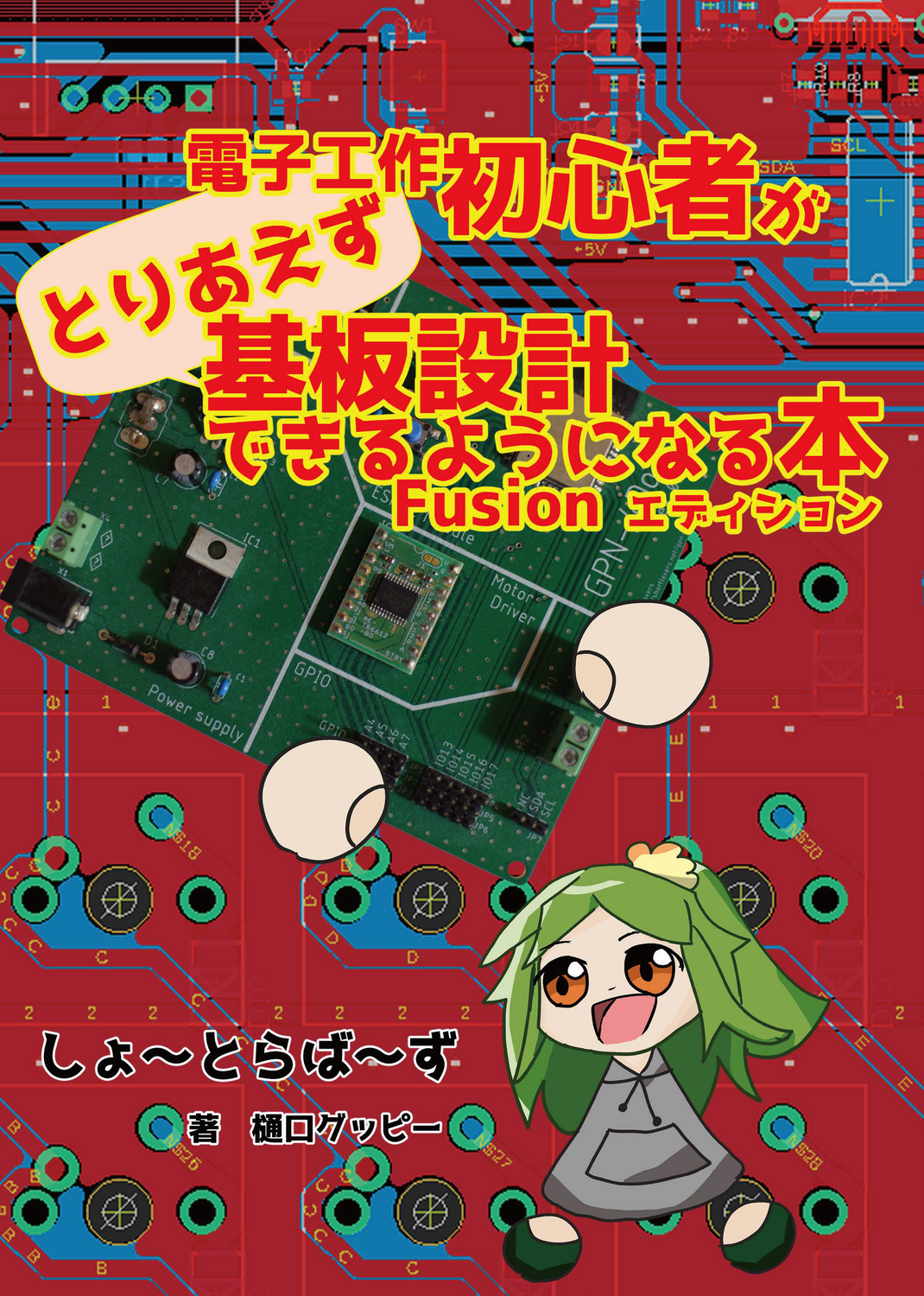 設計 本 電子工作初心者がとりあえず基板設計できるようになる本 Fusion
