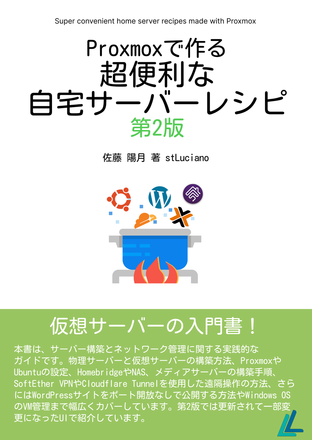 Proxmoxで作る超便利な自宅サーバーレシピ第2版：Luciano研究室(旧