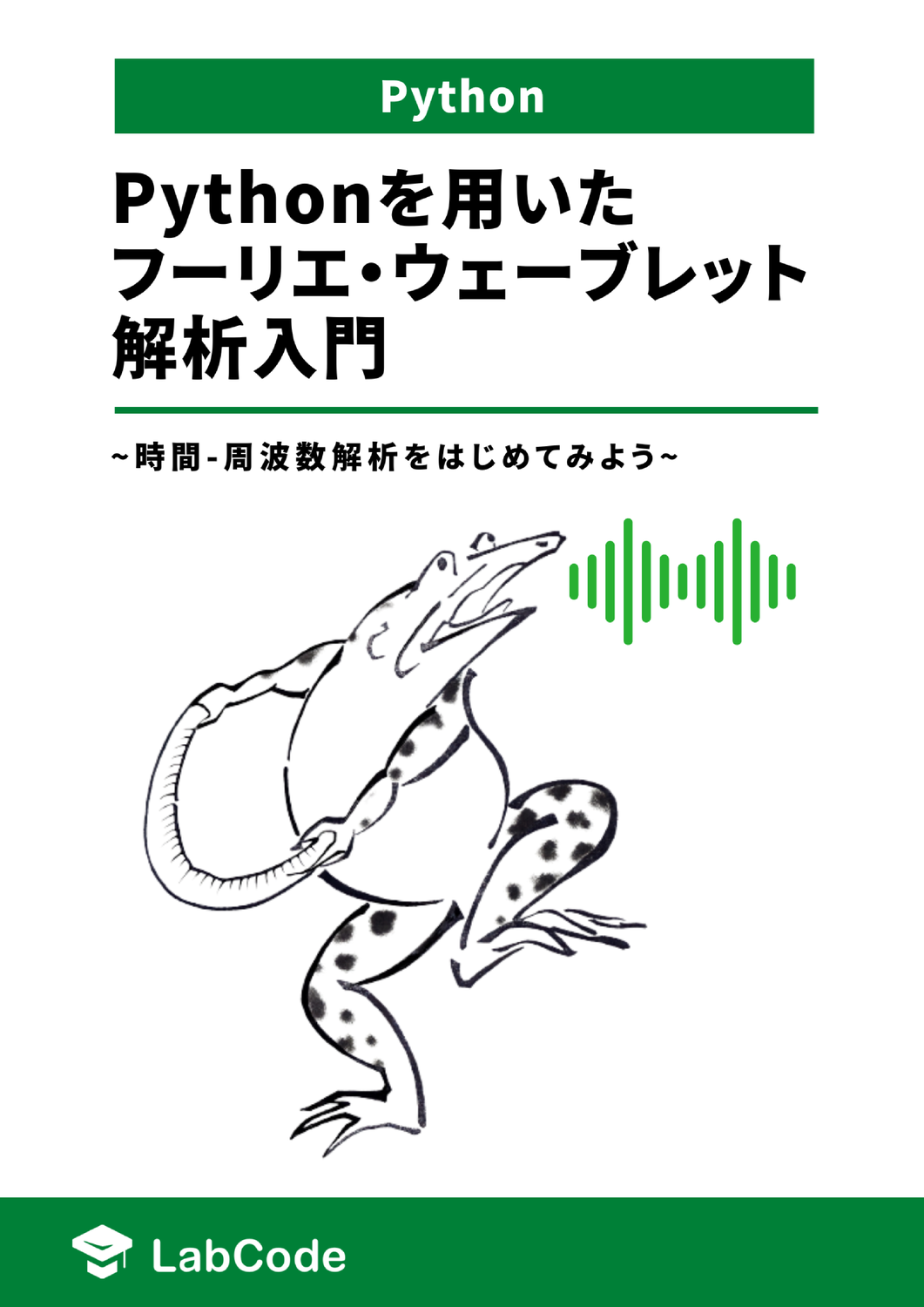 Pythonを用いたフーリエ・ウェーブレット解析入門 ~時間-周波数解析を