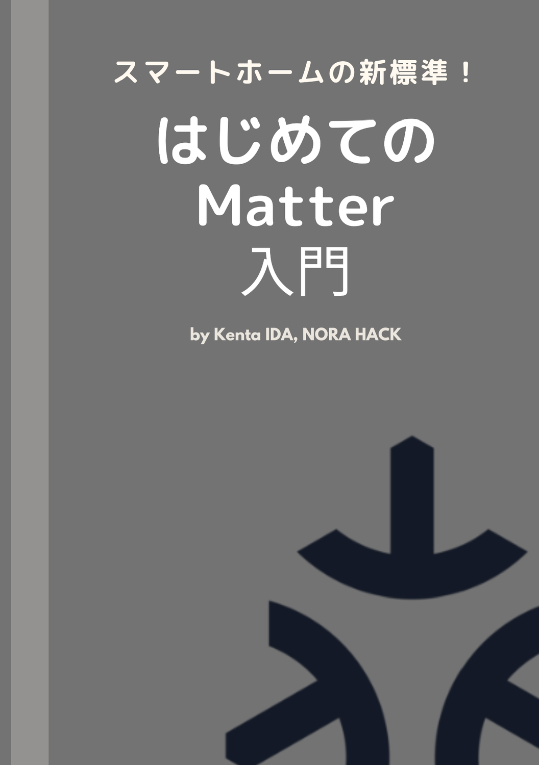 matter様　1本 スマートホームの新標準！はじめてのMatter入門：ふがふが