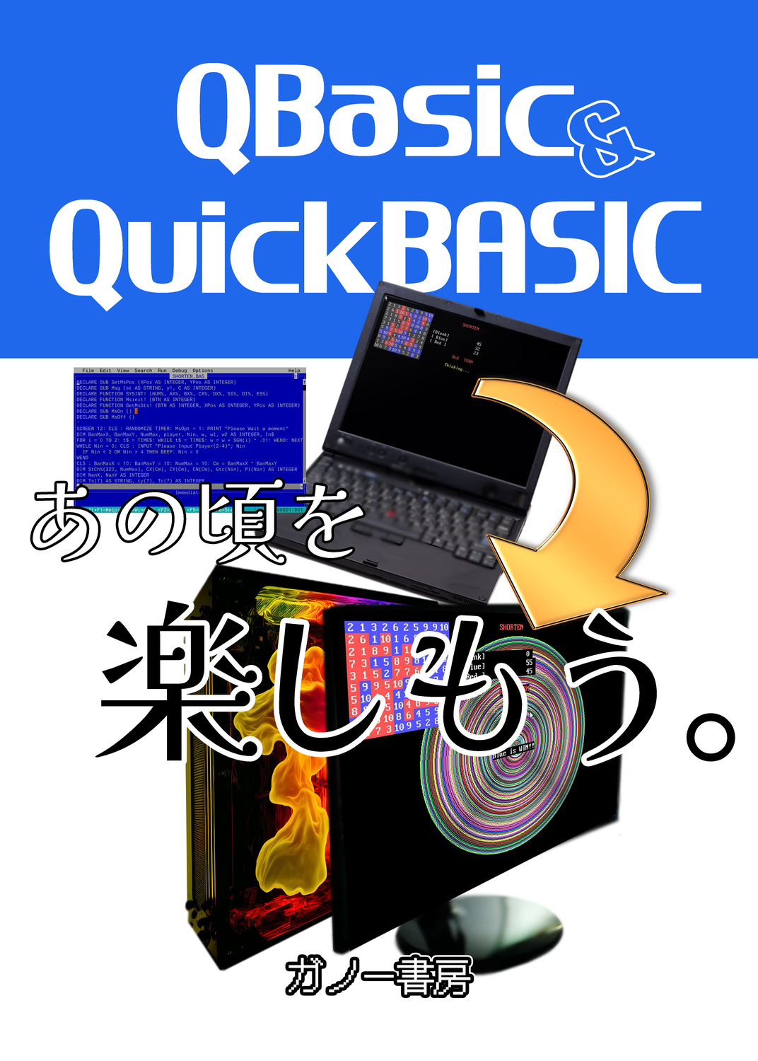 QBasicをWin10/Win11で楽しもう！：ガノー書房（GanohrShobo）