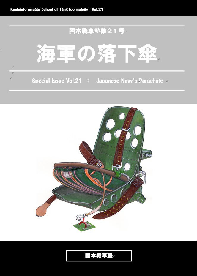 海軍の落下傘：国本戦車塾