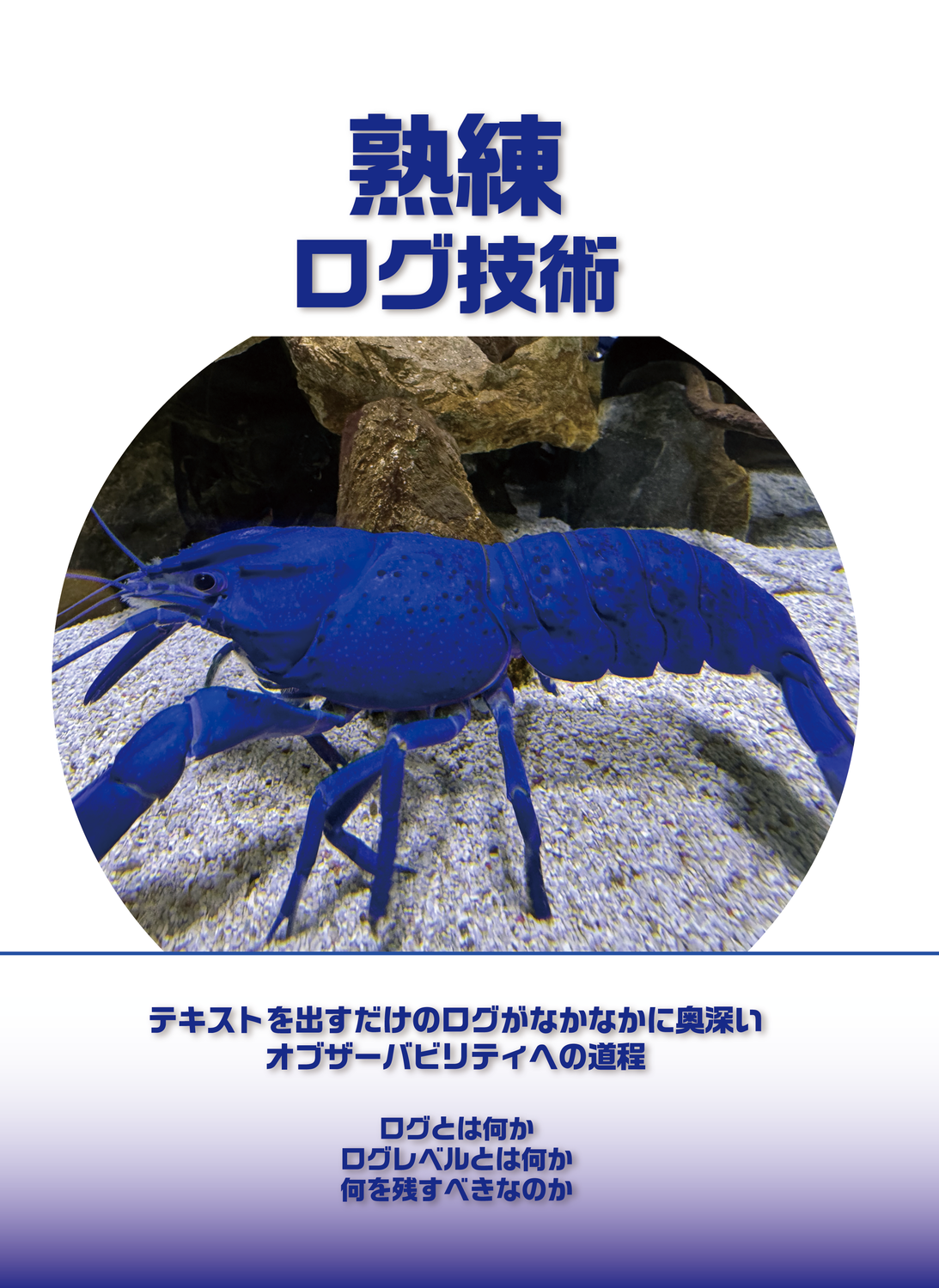 熟練ログ技術：浜風もっこす