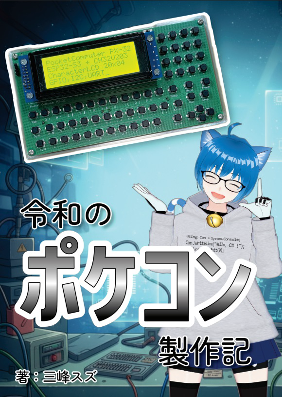 令和のポケコン製作記：三峰スズ工房