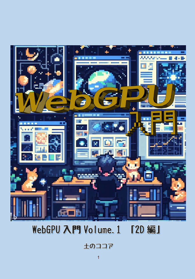 WebGPU入門 Volume.1 [2D編]：土のココア