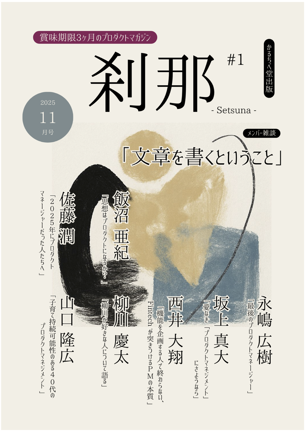 刹那 #1 (2025年11月号)：かるちべ堂出版