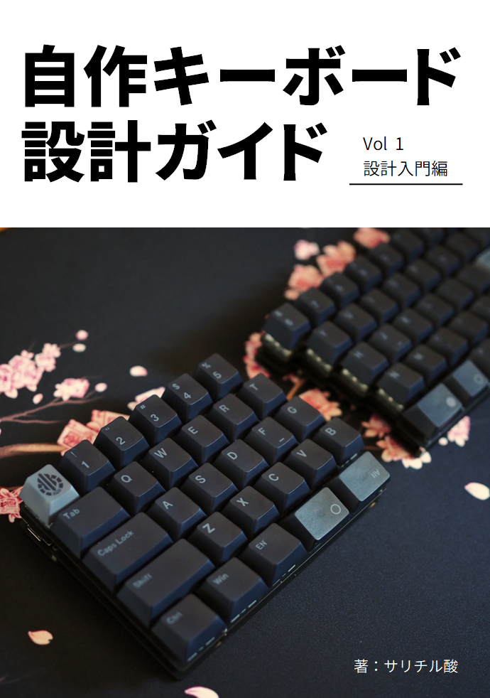 自作キーボード設計ガイド Vol1 設計入門編：自キ温泉街販売所