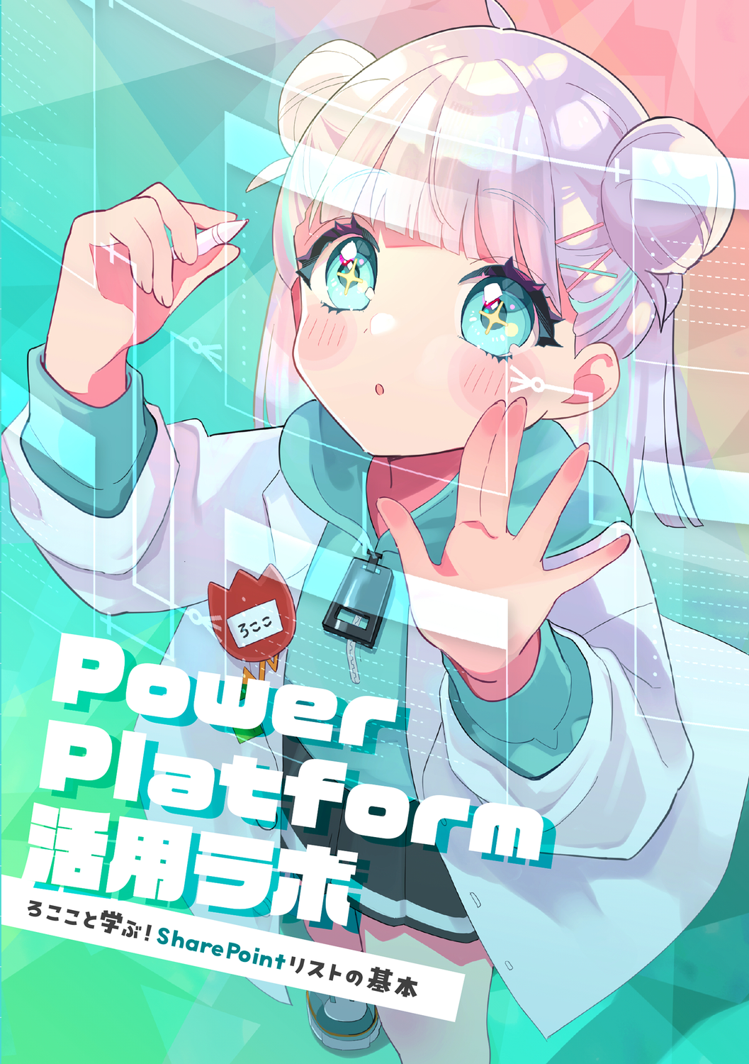 Power Platform活用ラボ ろここと学ぶ！SharePointリストの基本