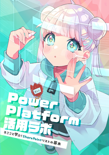Power Platform活用ラボ ろここと学ぶ!SharePointリストの基本 Power Platform活用ラボ ろここと学ぶ!SharePointリストの基本