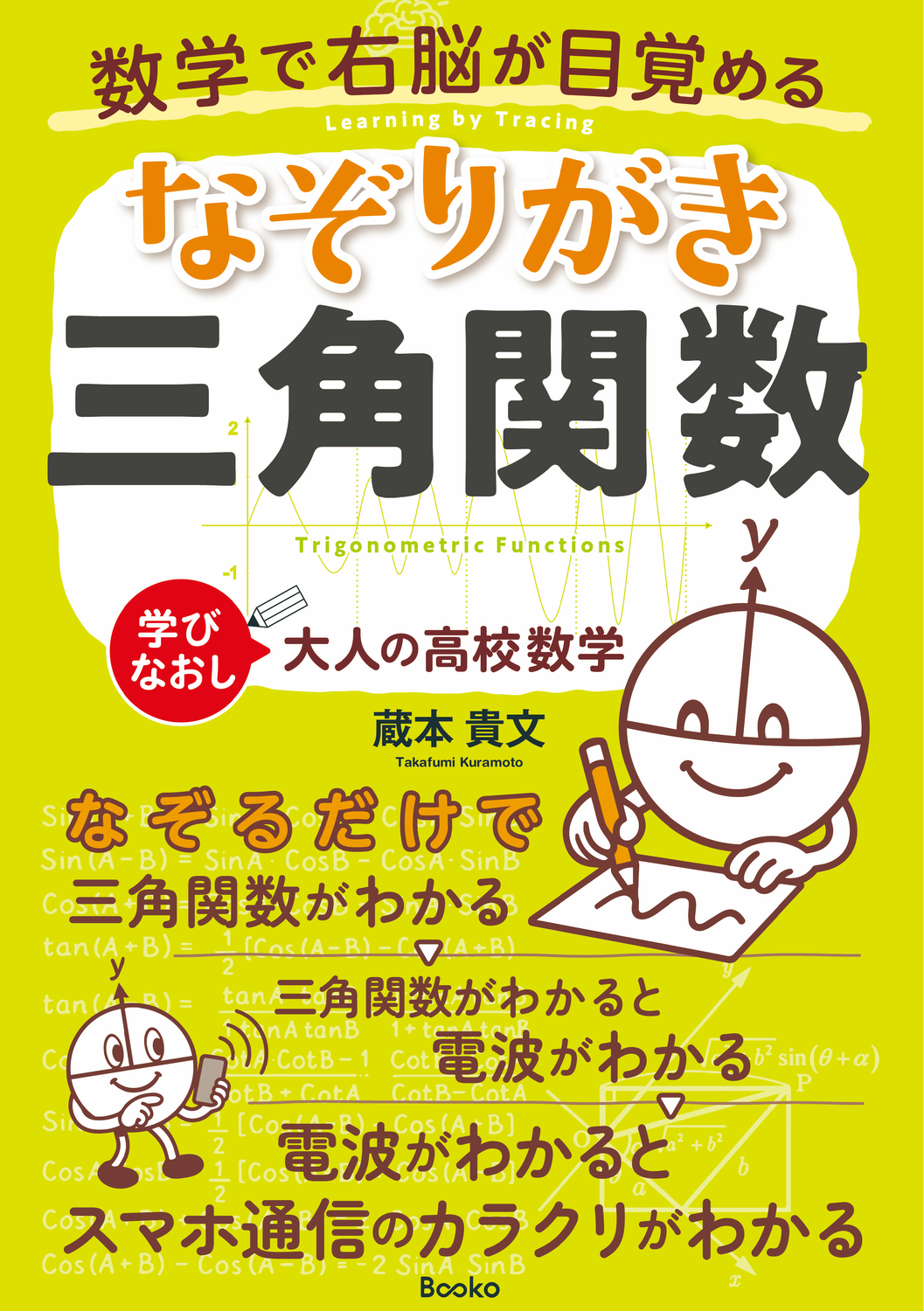 数学で右脳が目覚める なぞりがき三角関数：Booko