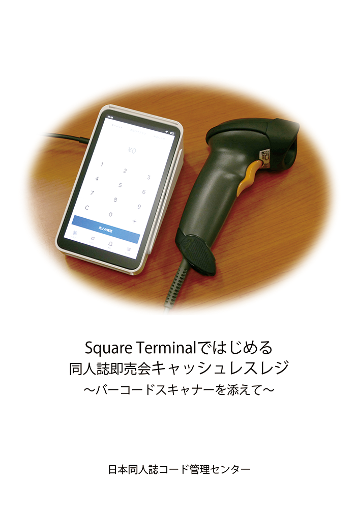 Square Terminalではじめる同人誌即売会キャッシュレスレジ～バーコードスキャナーを添えて：日本同人誌コード管理センター