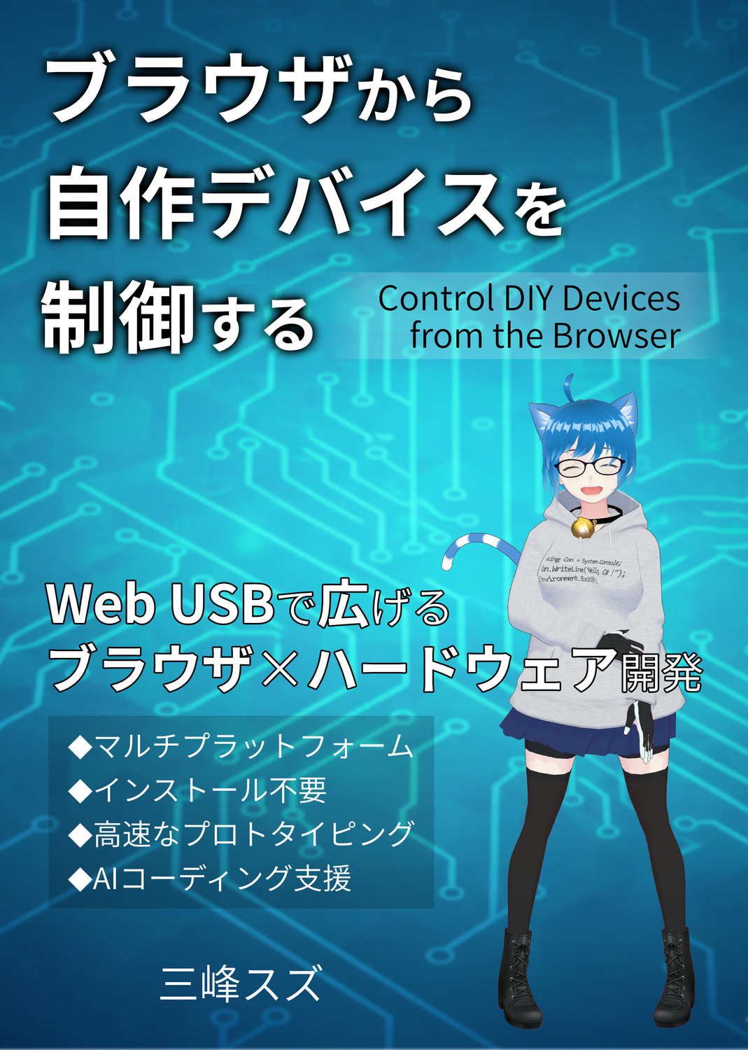 ♡つふページ♡(制作ご確認用) ブラウザから自作デバイスを制御する：三峰スズ工房