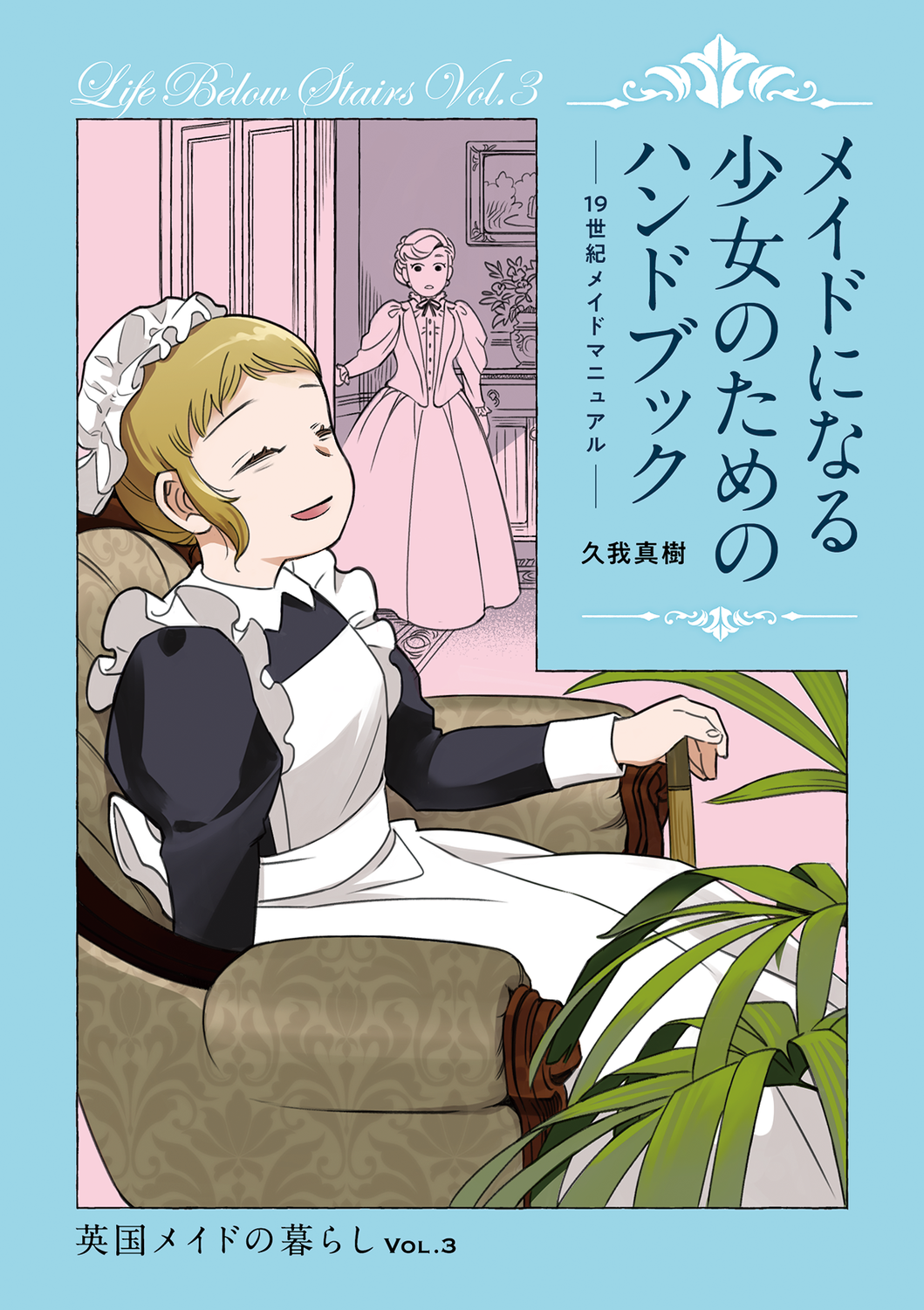 【稀少本】MANUEL DE CIVILITE　少女のための礼儀作法マニュアル メイドになる少⼥のためのハンドブック(19世紀メイドマニュアル) ：SPQR