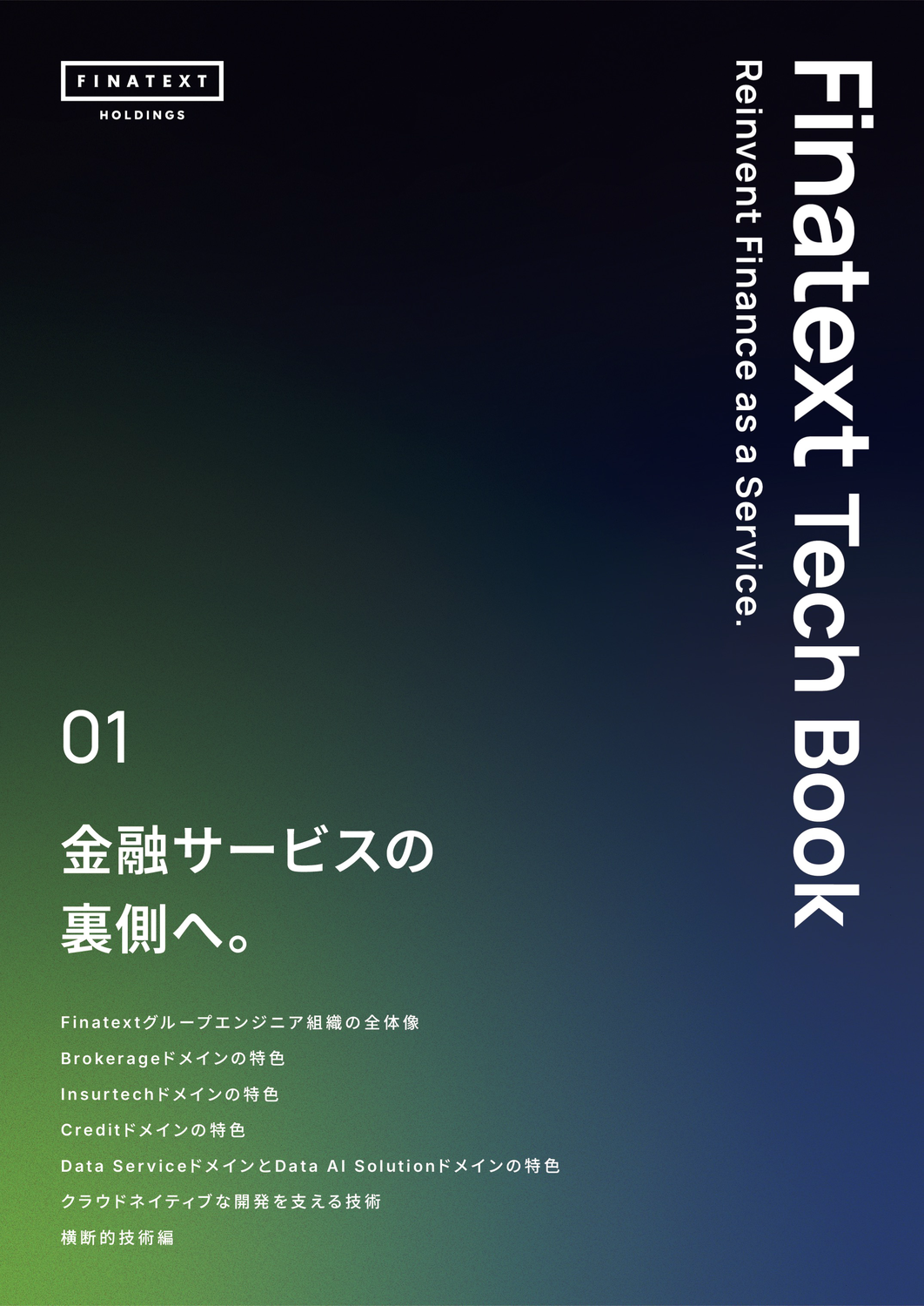 Finatext Tech Book #1 金融サービスの裏側へ。：finatext-techbook