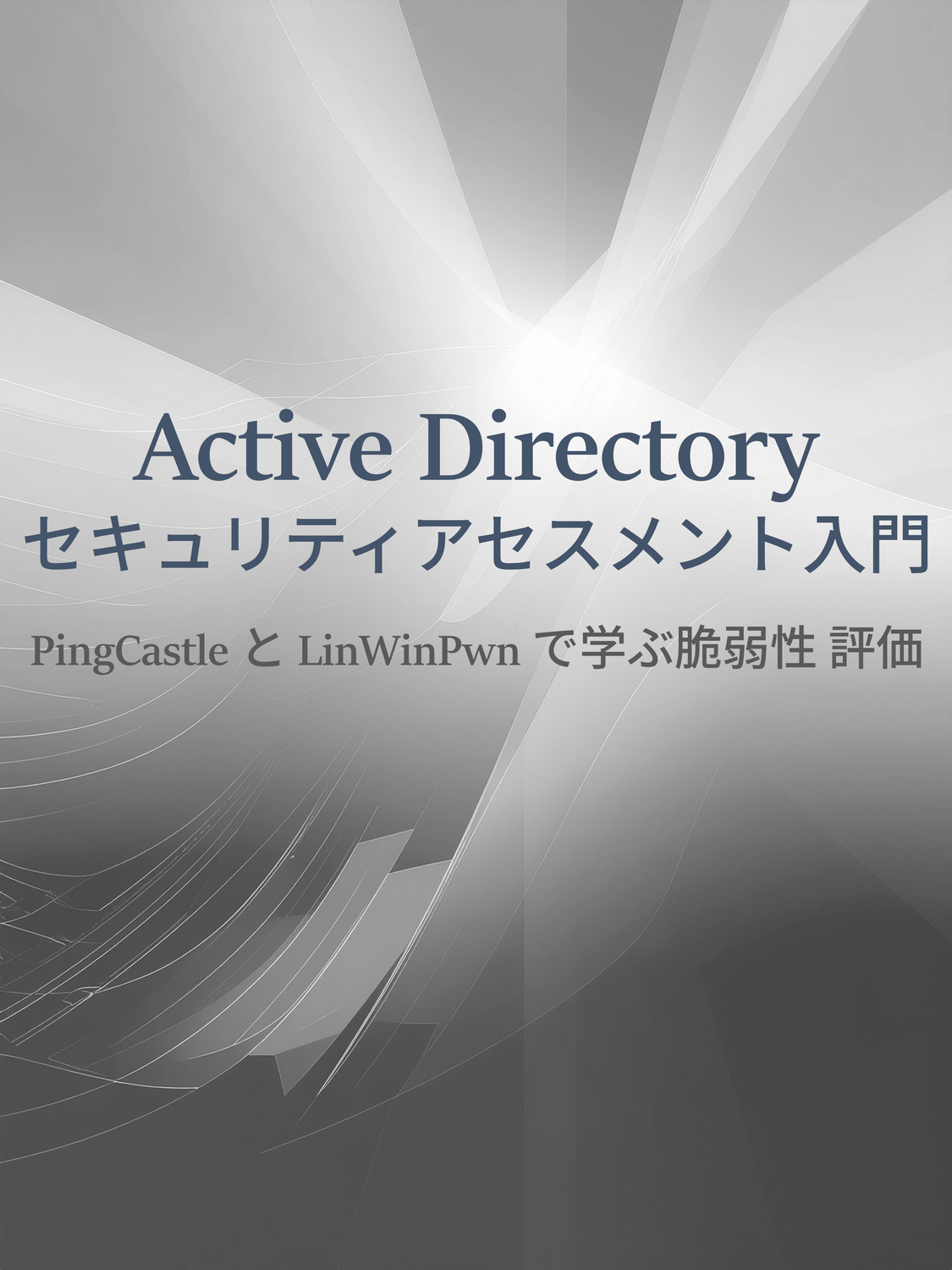 Active Directory セキュリティアセスメント入門：Nana
