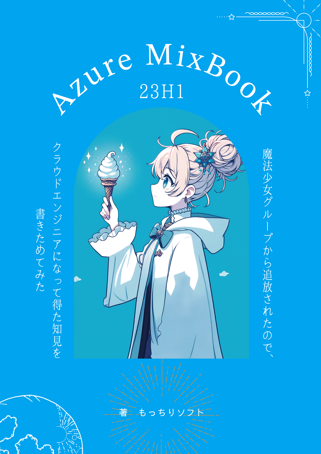 Azure MixBook 23H1：もっちりソフト