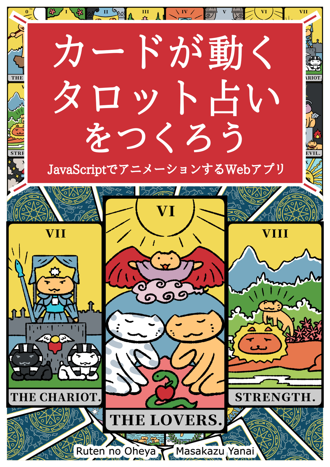 カードが動くタロット占いをつくろう JavaScriptでアニメーションする