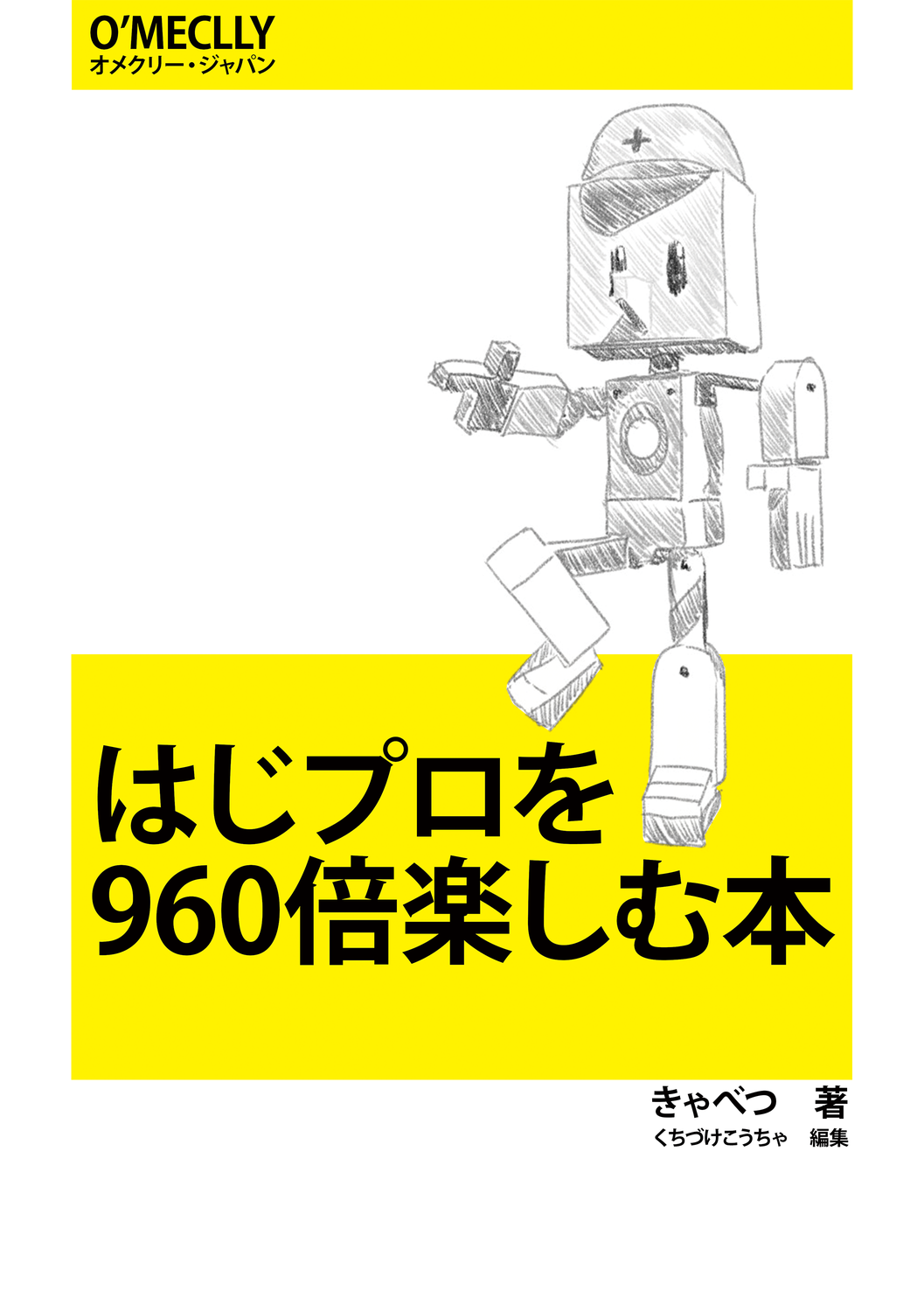 はじプロを960倍楽しむ本：きゃべつ工房
