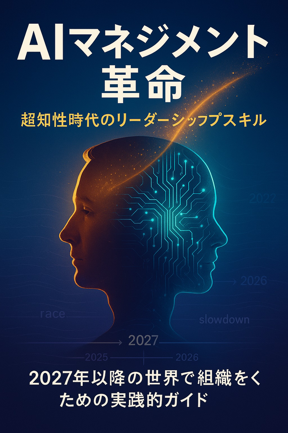 未完成版 会場100円 】AIマネジメント革命：超知性時代の