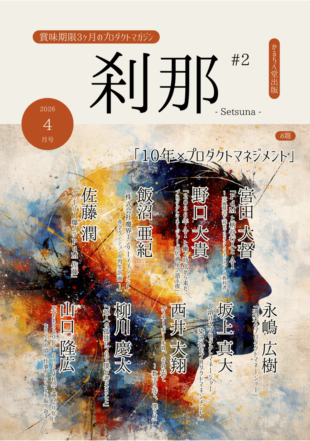 刹那 #2 (2026年4月号)：かるちべ堂出版