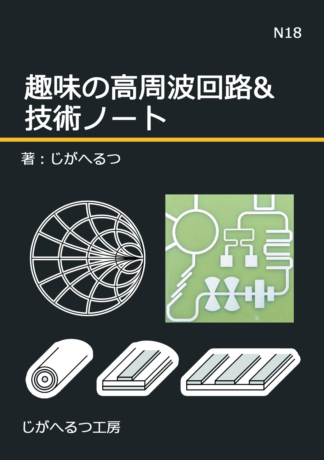 趣味の高周波回路&技術ノート：じがへるつ工房