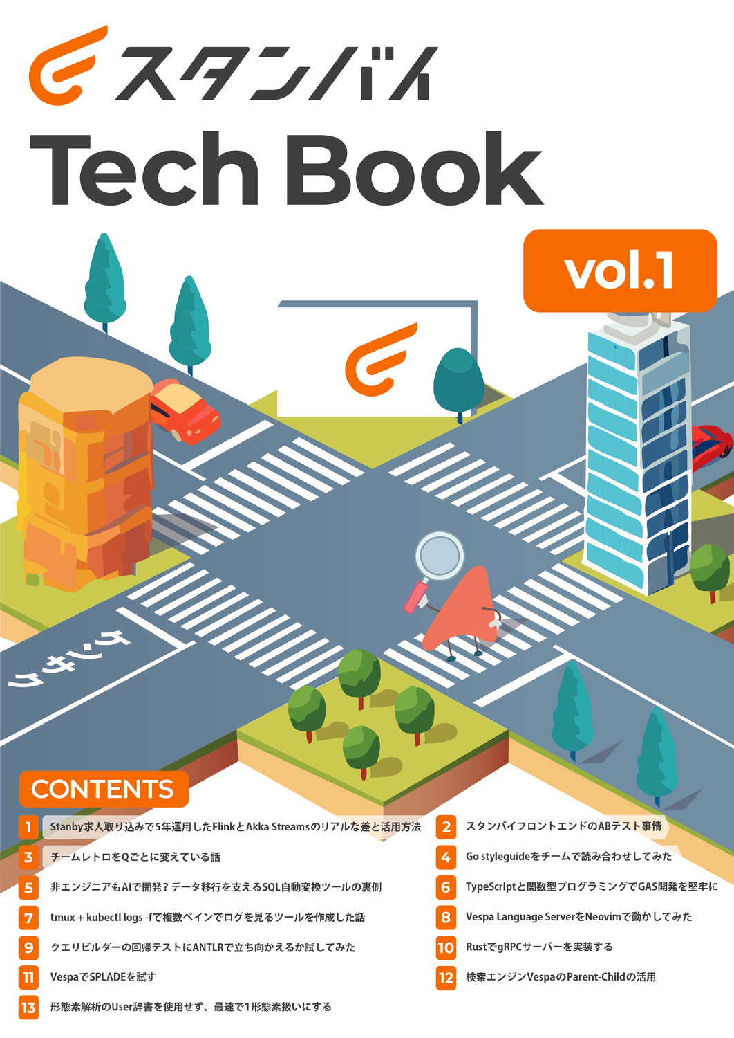 スタンバイ Tech Book vol.1：株式会社スタンバイ