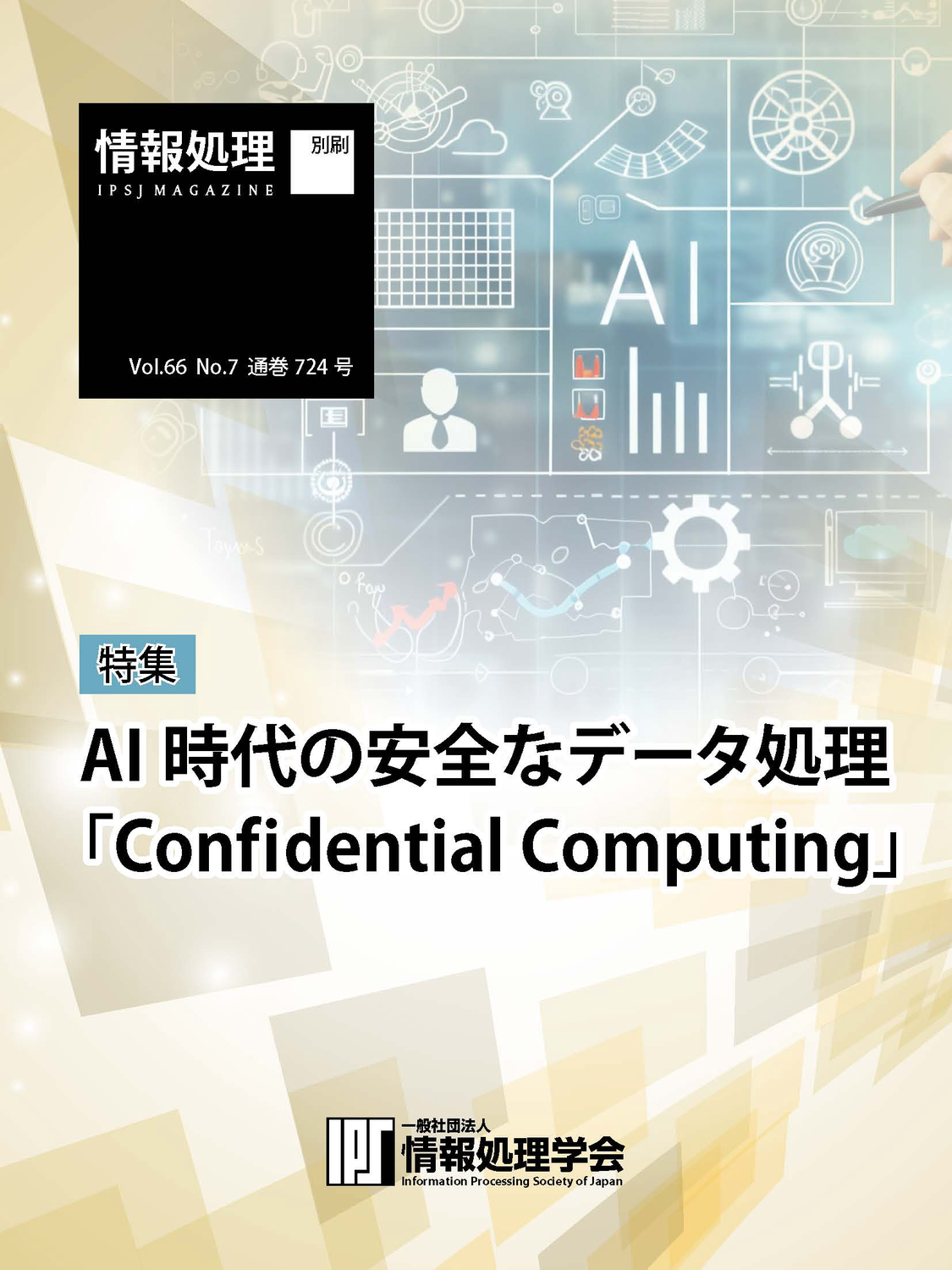 情報処理 「AI時代の安全なデータ処理「Confidential Computing