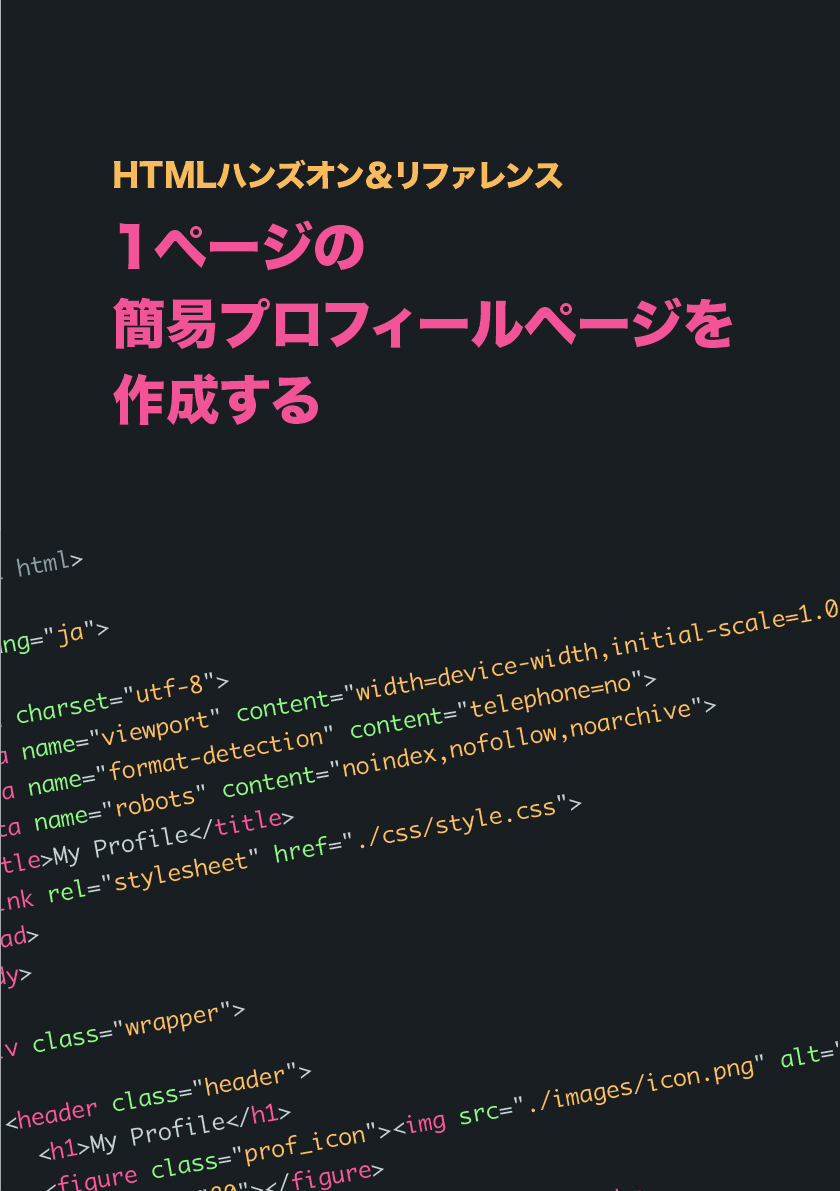 HTMLハンズオン＆リファレンス 1ページの簡易プロフィールページを作成