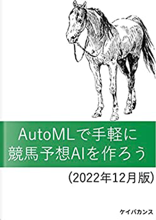自動AI生成ツールで手軽に競馬予想AIを作ろう(2022年12月版) (Pycaret 自動AI生成ツールで手軽に競馬予想AIを作ろう(2022年12月版) (Pycaret