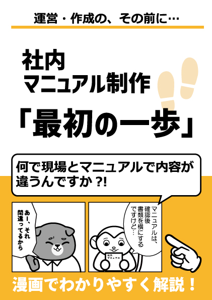 社内マニュアル作成「最初の一歩」：カドヤキソバ