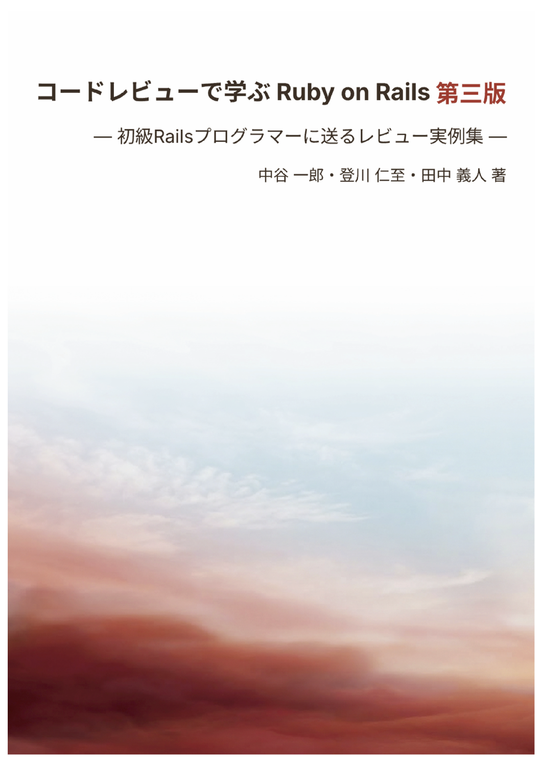 コードレビューで学ぶ Ruby on Rails 第三版：ソニックガーデン有志