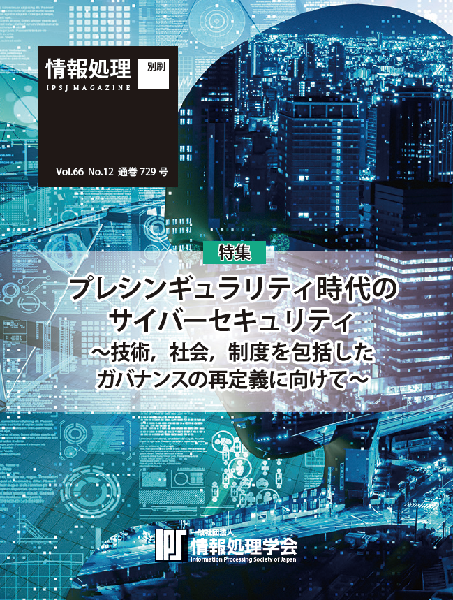 202512 情報処理 特集 プレシンギュラリティ時代のサイバー