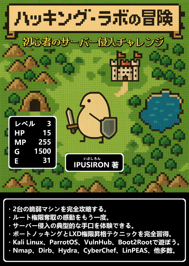 ハッキング・ラボの冒険 初心者のサーバー侵入チャレンジ：ミライ