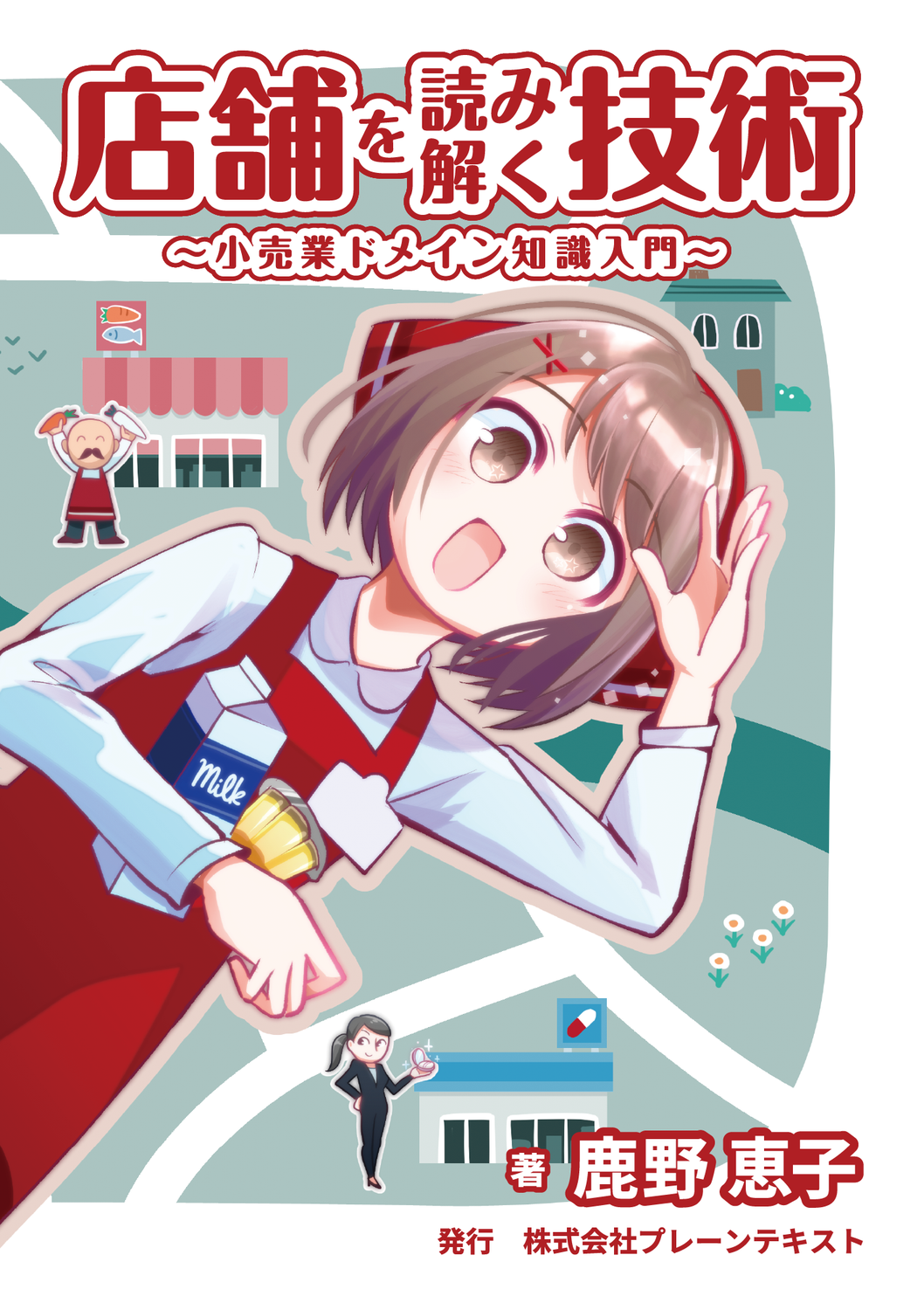 店舗を読み解く技術～小売業ドメイン知識入門～：株式会社プレーンテキスト