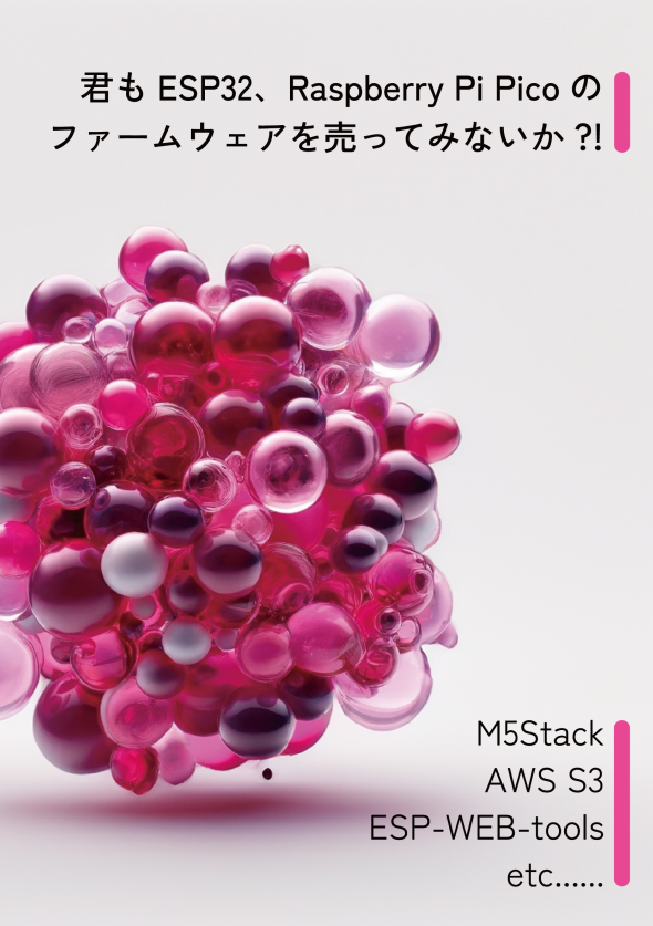 君もESP32、Raspberry Pi Picoのファームウェアを売ってみないか